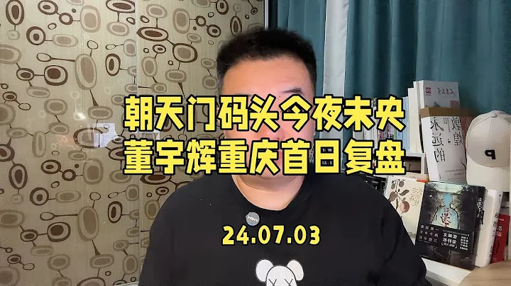 朝天門碼頭今夜未央，董宇輝重慶首日復盤。#董宇輝 #董宇輝擁有暖評最多的評論區 #與輝同行重慶行 #董宇輝重慶行 #與輝同行 - 天天要聞
