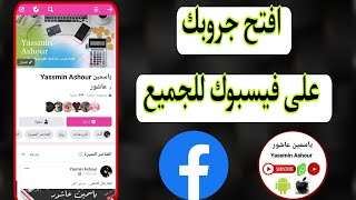 كيفية تحويل جروب فيس بوك من خاص لعام Facebook