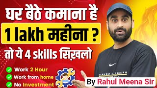 घर बैठे कमाना है 1 Lakh Monthly? तो ये 4 Skills सिख़लो