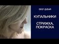 ВЛОГ: НОВЫЕ КУПАЛЬНИКИ/НОВАЯ СТРИЖКА