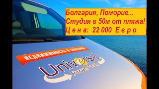 Поморие, Болгария 2020 Недвижимость в Болгарии Universal property Group