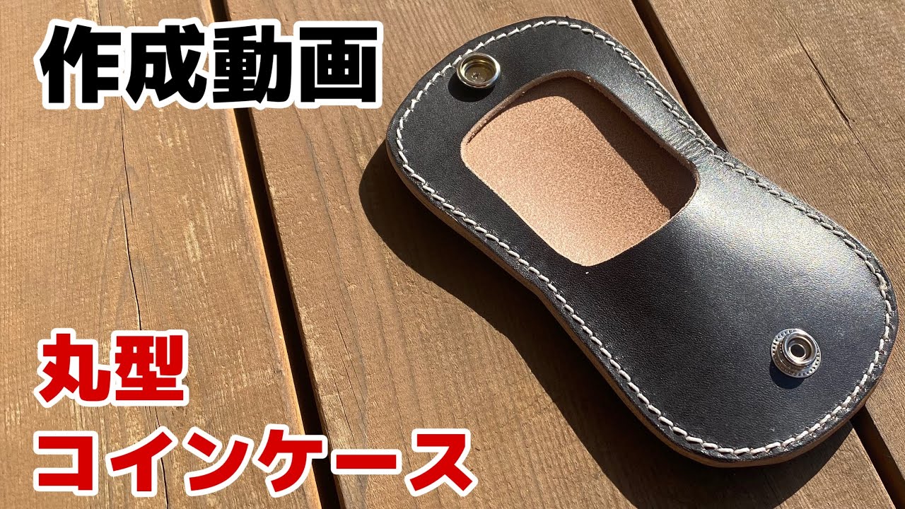 【使い勝手抜群！】丸型コインケース作成動画