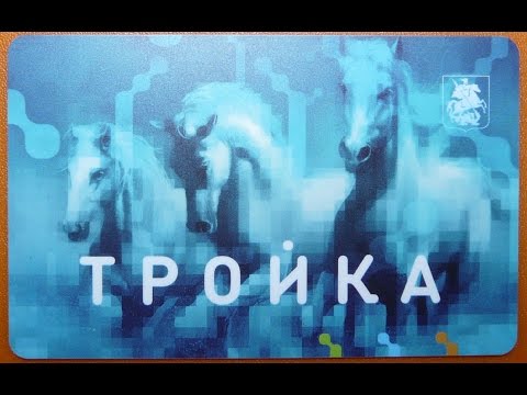 Карта Тройка чем лучше