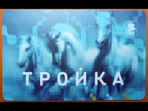 Карта Тройка чем лучше