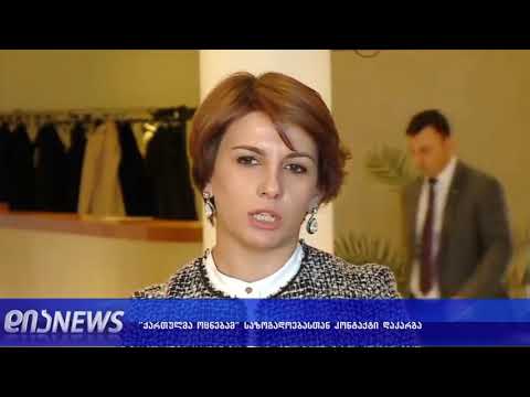 “ქართულმა ოცნებამ“ საზოგადოებასთან კომუნიკაცია დაკარგა 05.11.2018