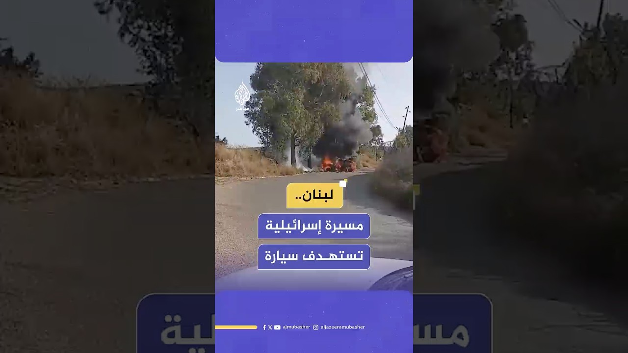 مسيرة إسرائيلية تستهدف سيارة في بلدة بعورتة  بجبل لبنان جنوبي العاصمة بيروت