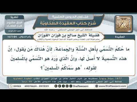 91- حكمُ التسمِّي بأهل السنة والجماعة - صالح الفوزان