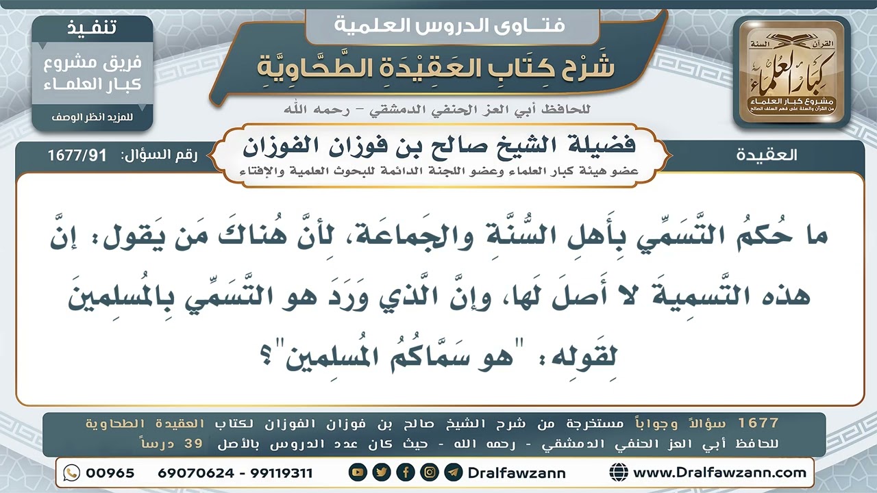 91- حكمُ التسمِّي بأهل السنة والجماعة - صالح الفوزان