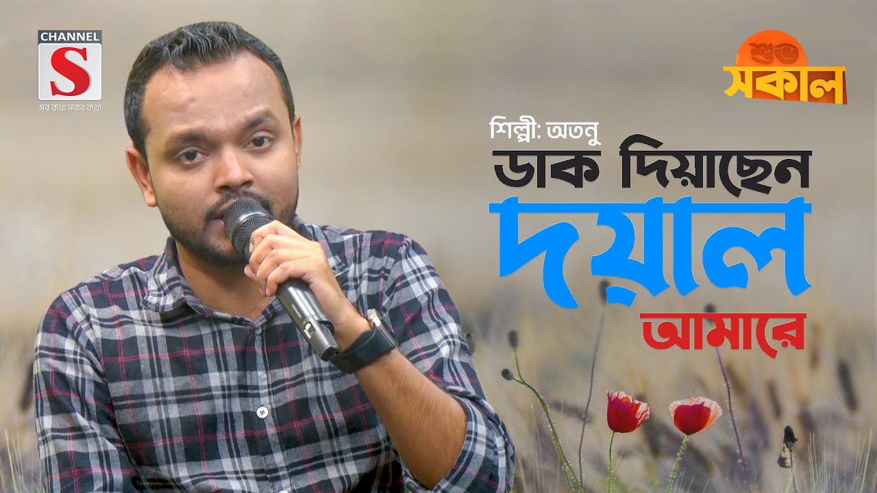 ডাক দিয়াছেন দয়াল আমারে | Daak Diyachen Doyal Amare | Atanu | Channel S Shuvo Shokal | Bangla Gaan