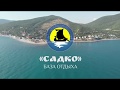 обзор б/о Садко, Широкая балка