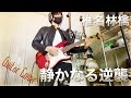 静かなる逆襲 - 椎名林檎(Guitar Cover)