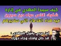 كيف سيبدأ المهدي المنتظر في إثارة شكوك من حوله حين سيرون فيه هذه العلامات التي ستزيد فضولهم وحيرتم 