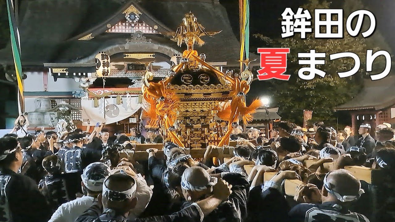 鉾田の夏まつり•鉾神社夏季例大祭(最終日)　御神輿還御•宮入り　令和7年8月31日