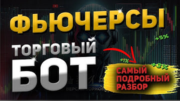 ТОРГОВЫЙ БОТ НА ФЬЮЧЕРСАХ! Посмотри прежде чем торговать! Подробная инструкция!