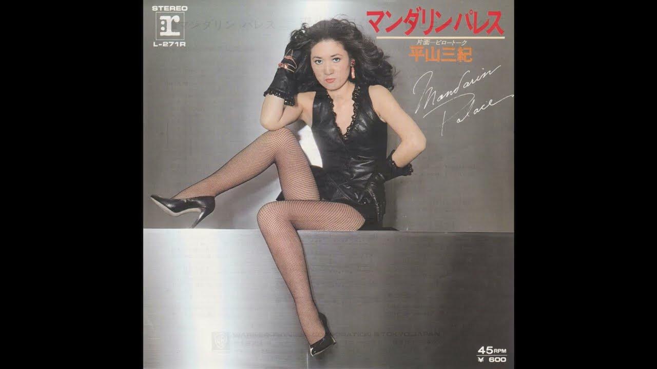 平山三紀 Miki Hirayama ピロートーク (1979 14th single SideB) Pillow Talk YouTube
