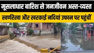 जमशदपर मसलधर बरश स जनजवन असत-वयसत सवरणरख और खरकई नदय उफन पर पहच