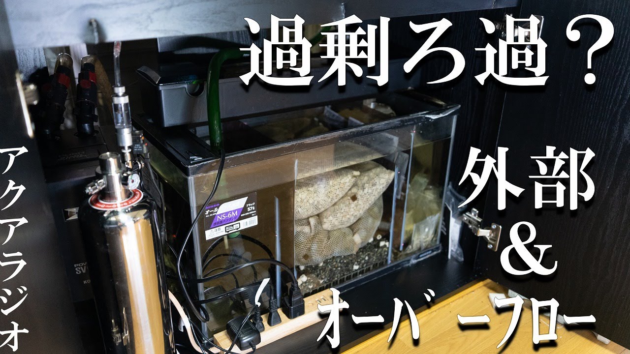 アクアリウムラジオ】安く抑える?!90cm水槽の過剰ろ過システム アクアリウムラジオ】安く抑える?!90cm水槽の過剰ろ過システム