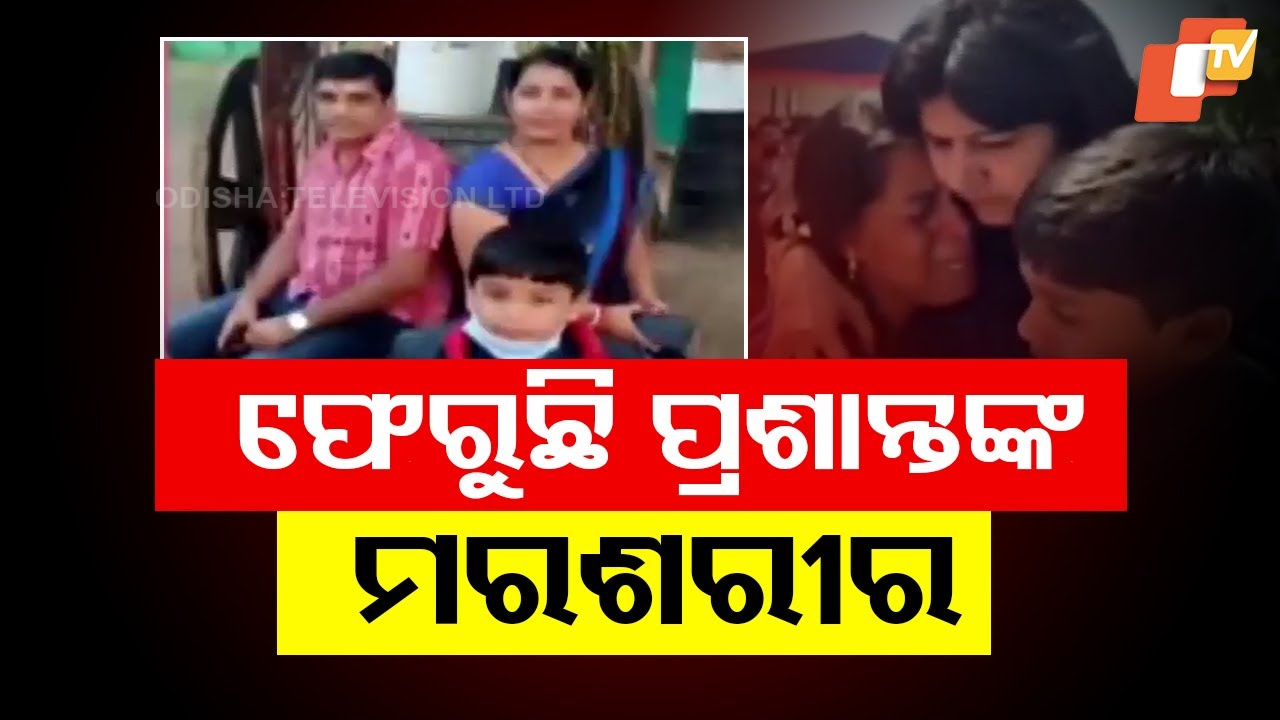 ଫେରୁଛି ପ୍ରଶାନ୍ତଙ୍କ ମରଶରୀର