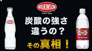 炭酸水の瓶とペットボトルで強さが違うと言われる真相をお話します【ウィルキンソン】