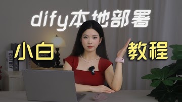 Dify+Docker安装教程+极速部署，10分钟小白Dify+Docke快速入门实战！