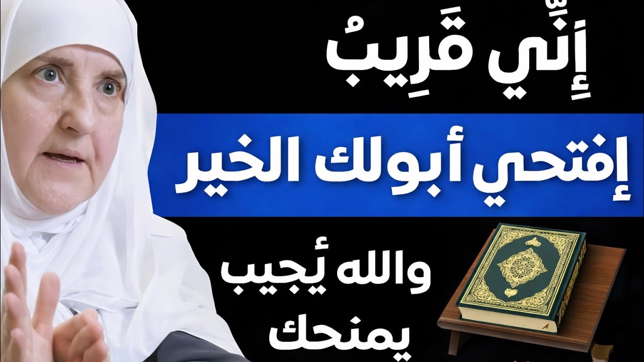 هذا رمضان لا تفوتي الفرصة | إني قريب افتحي أبواب الخير