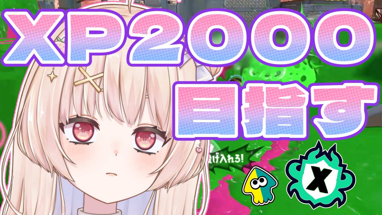 【スプラトゥーン3】目指せXP2000！？今日はXマッチに挑みます！【ひまりいち】
