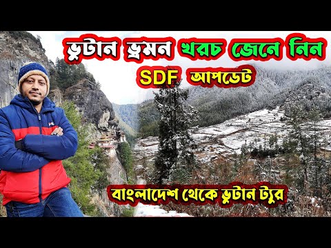 Bhutan Tour Cost 2023 ভুটান ভ্রমন খরচ | Dhaka to Bhutan Travel Cost | Bhutan Tour Guide ভুটান ট্যুর