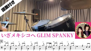 Drum Cover】 いざメキシコへ / GLIM SPANKY 譜面付き - YouTube