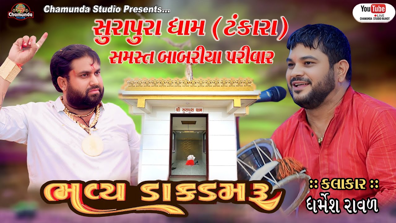 ભવ્ય ડાક ડમરુ || Dharmesh Raval || || સુરાપુરા ધામ {ટંકારા} || સમસ્ત બાબરીયા પરિવાર