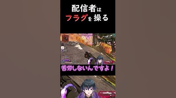 配信者はフラグを操るらしいです #apex #配信切り抜き #夢のカケラ #shrots #ゲーム配信 #新人vtuber #モザンビーク #apexショート動画 #vtuber #オルター