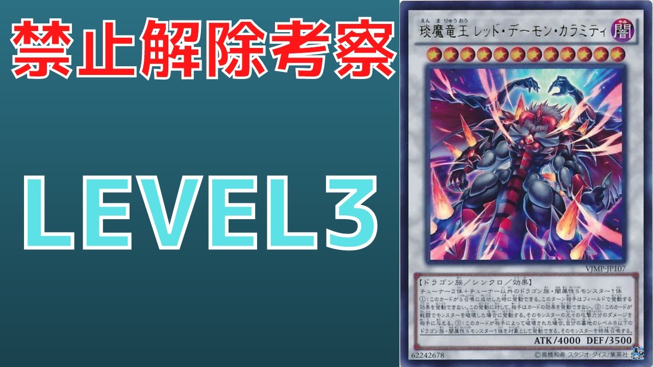 遊戯王 琰魔竜王 レッド・デーモン・カラミティ 3枚セット 遊戯王 琰魔