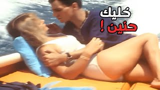 كله بالحنيه بيفك | ناديه لطفي لبسة المايوه علشان تجنن عبدالحليم بس هو مسكتش 🥵