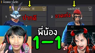 FreeFire ดวล1-1 พี่ปะทะน้อง ราชานมผงก็งั้นๆ