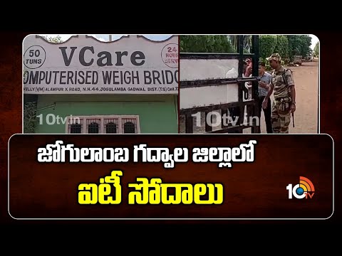 జోగులాంబ గద్వాల జిల్లాలో ఐటీ సోదాలు | IT Raids In Vcare Seeds Private Processing Centre At Undavalli - 10TVNEWSTELUGU