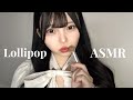 【ASMR】飴を舐める🍬♡