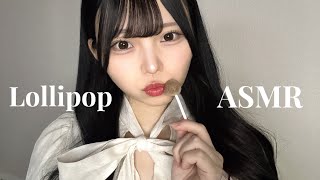 【ASMR】飴を舐める🍬♡