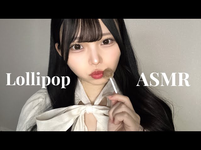 【ASMR】飴を舐める🍬♡