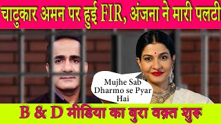 चाटुकार अमन पर हुई FIR, अंजना ने मारी पलटी I Godi Media I Aman Chopra FIR I Anjana Om Kashyap U Turn