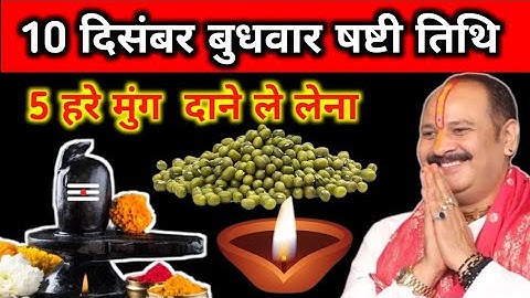 10 दिसंबर बुधवार षष्टी तिथि को 5 हरे मुंग वाला उपाय जरुर करें ||Pradeep Ji Mishra #pradeepmishraji 