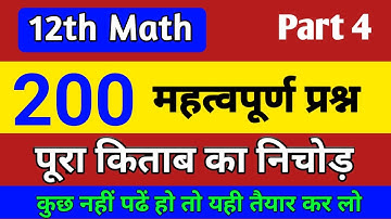 12th math 200 very most imp objective question | math class 12 most important mcq question | lec 4