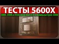 ✊ТЕСТЫ 5600X, 5800X, 5900X и 5950X, мощь Navi 21 XT и мобильные Ryzen 5000U