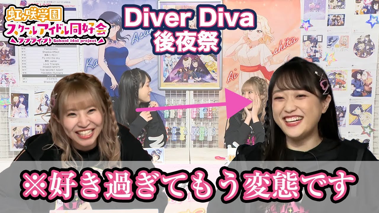 【ニジガク】Diver Diva UNIT LIVE なっちゃんのみゆたん愛が止まらない