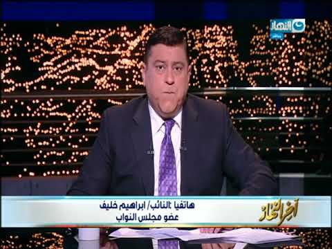 اخر النهار مكالمة النائب ابراهيم خليف عليه علامات شبهة من يوم ما جه المنوفية عن اداء محافظ ا