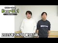 【公式】神谷浩史・小野大輔のDear Girl〜Stories〜 第983話 (2026年2月7日放送分)