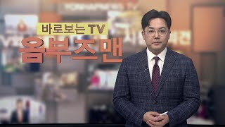 [바로보는TV 옴부즈맨] 708회 / 연합뉴스TV (YonhapnewsTV)