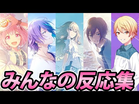 【プロセカ】ワンダショイベのみんなの反応集