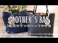 【マザーズバック】マザーズバックの中身～2歳ver.～