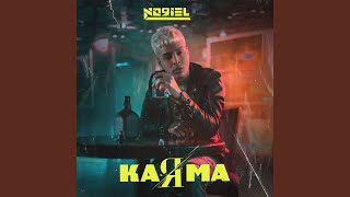 KaRma - Noriel