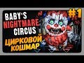 Baby's Nightmare Circus (FNaF) Прохождение #1 ✅ ЦИРКОВОЙ КОШМАР!