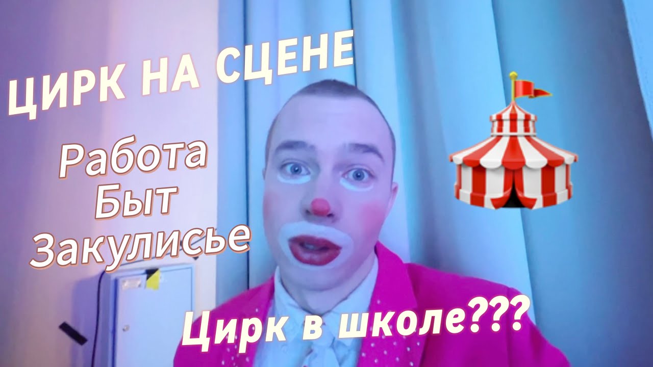 РАБОТА В ЦИРКЕ НА СЦЕНЕ | Цирк в школе? | 1 часть